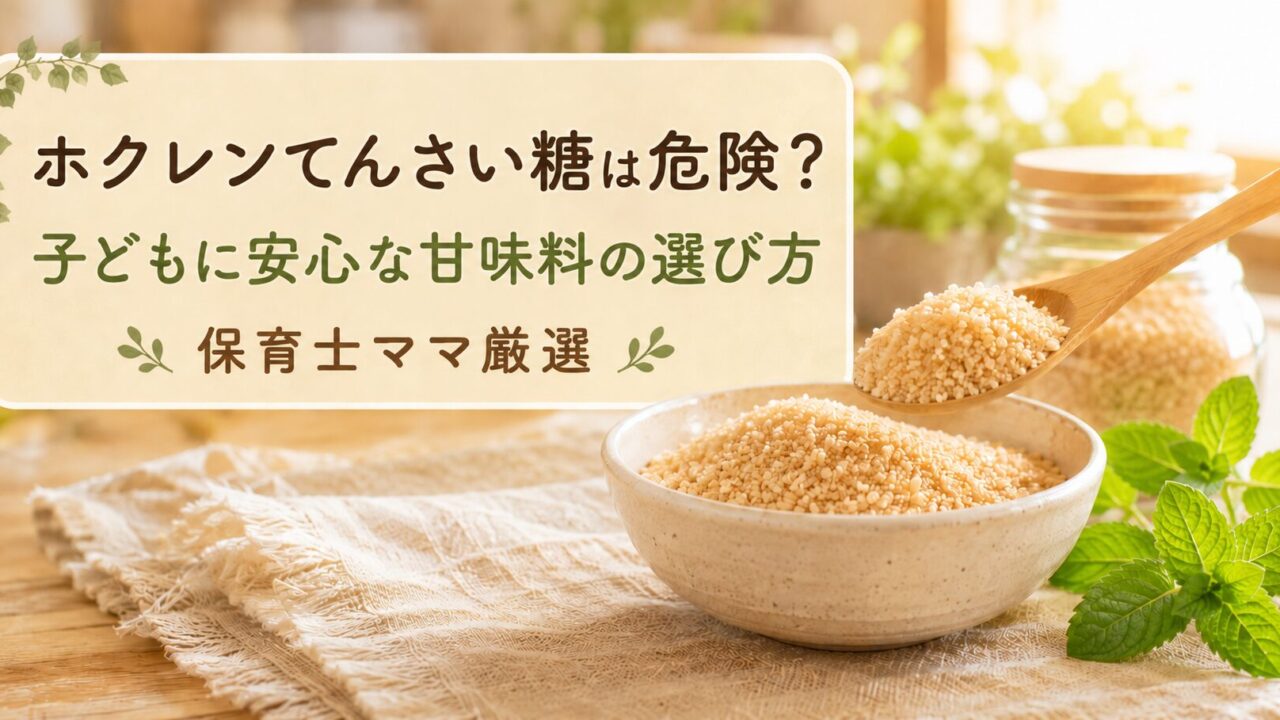 ホクレンてんさい糖は危険？ホクレンてんさい糖は危険？保育士ママが厳選した子どもに安心な甘味料の選び方