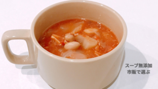 スープ無添加の市販スープ｜安心して使える時短スープ