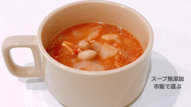 スープ無添加の市販スープ｜安心して使える時短スープ
