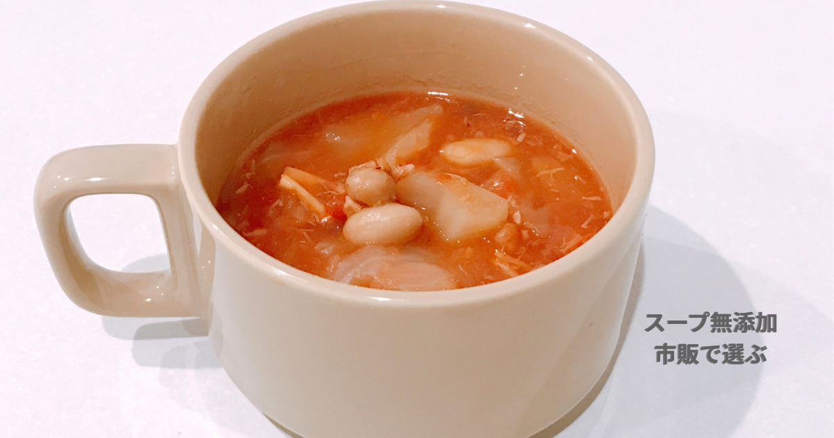 スープ無添加の市販スープ｜安心して使える時短スープ