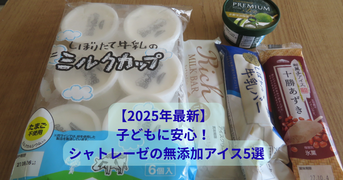 保育士ママが 子どものために選んだ シャトレーゼの安心アイス