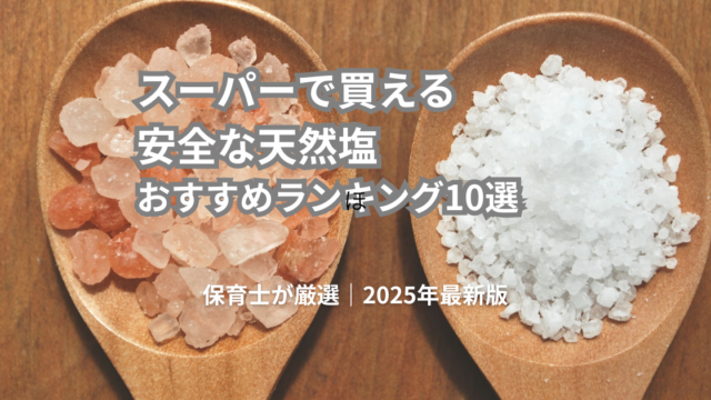 スーパーで買える安全な天然塩おすすめランキング10選｜保育士が厳選