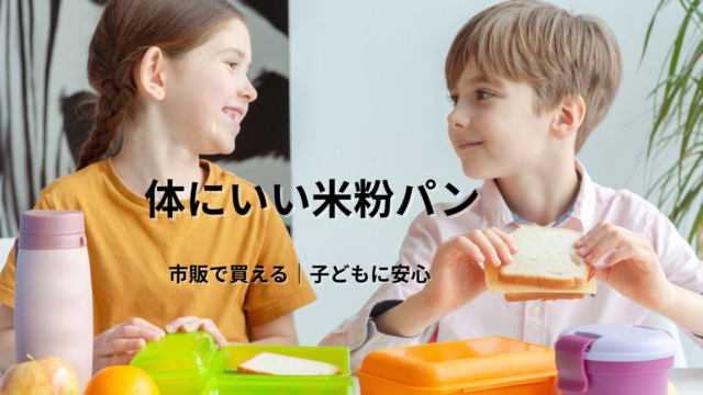 体にいい米粉パンを子どもが食べている様子｜市販で買える無添加・グルテンフリーパン