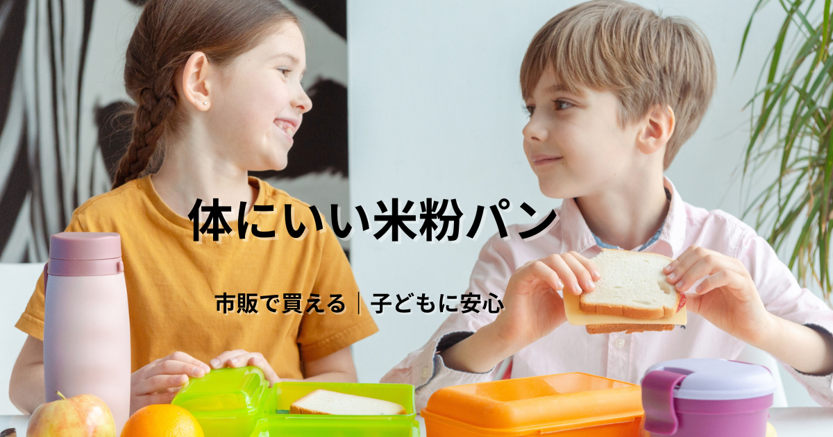 体にいい米粉パンを子どもが食べている様子｜市販で買える無添加・グルテンフリーパン