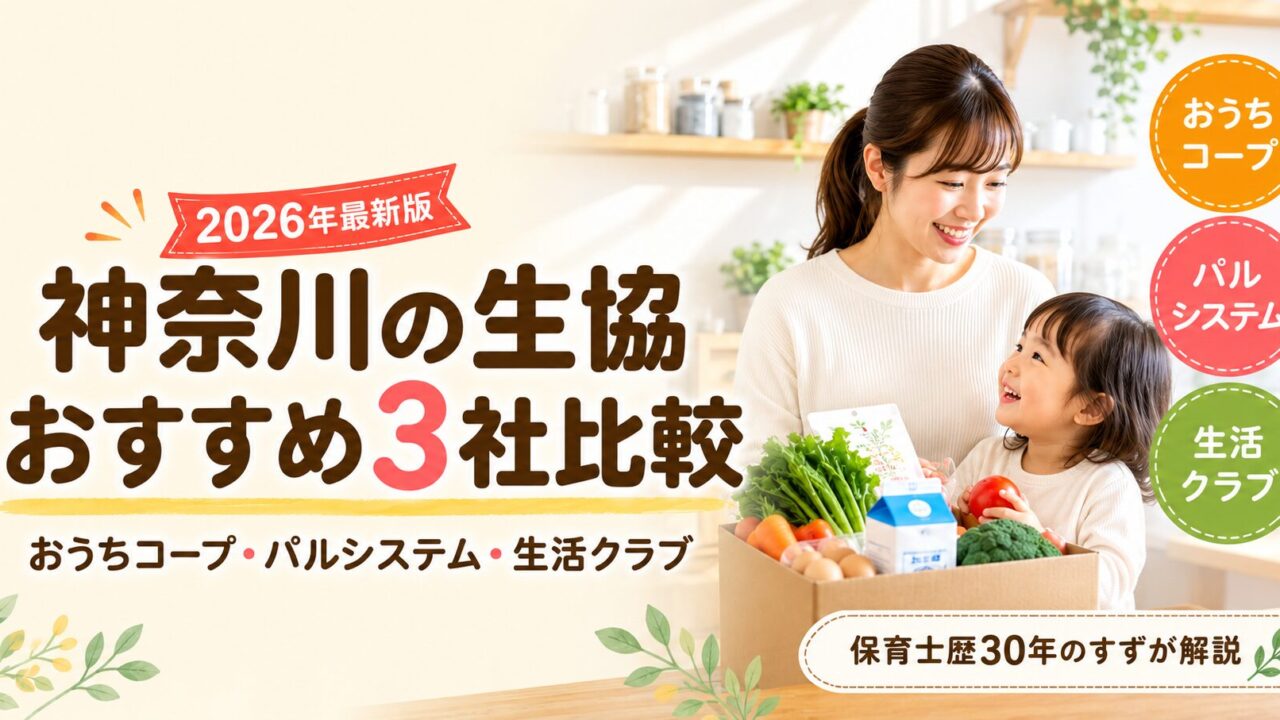 神奈川の生協おすすめ3社比較｜おうちコープ・パルシステム・生活クラブ