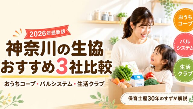 神奈川の生協おすすめ3社比較｜おうちコープ・パルシステム・生活クラブ