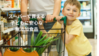 スーパーで買える子どもに安心な無添加食品｜親子で選ぶ安全な食品