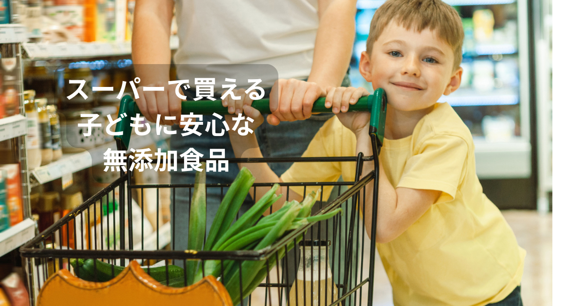 スーパーで買える子どもに安心な無添加食品｜親子で選ぶ安全な食品