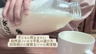 グリーンコープのノンホモ牛乳をカップに注ぐ様子と、30年続けた保育士ママの体験談を伝えるアイキャッチ画像