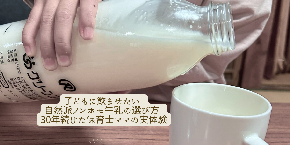グリーンコープのノンホモ牛乳をカップに注ぐ様子と、30年続けた保育士ママの体験談を伝えるアイキャッチ画像