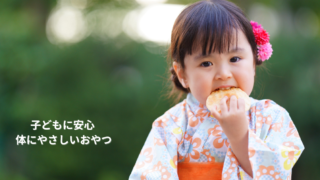 体にやさしいおやつを食べる子どものイメージ写真