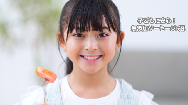 子どもに安心な無添加ソーセージ5選｜保育士・育児30年の視点で厳選