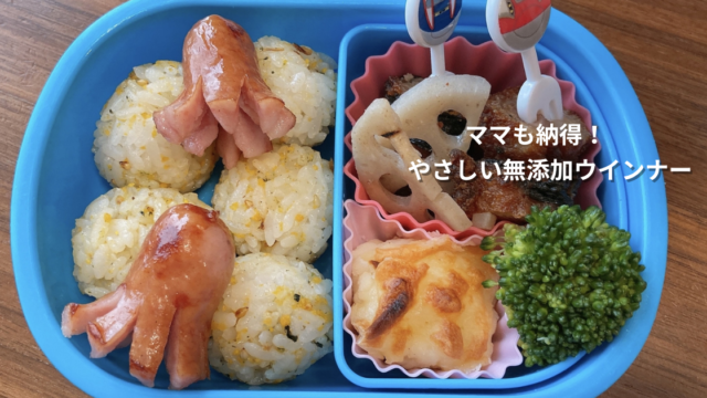無添加ウインナーを使った幼児のお弁当。