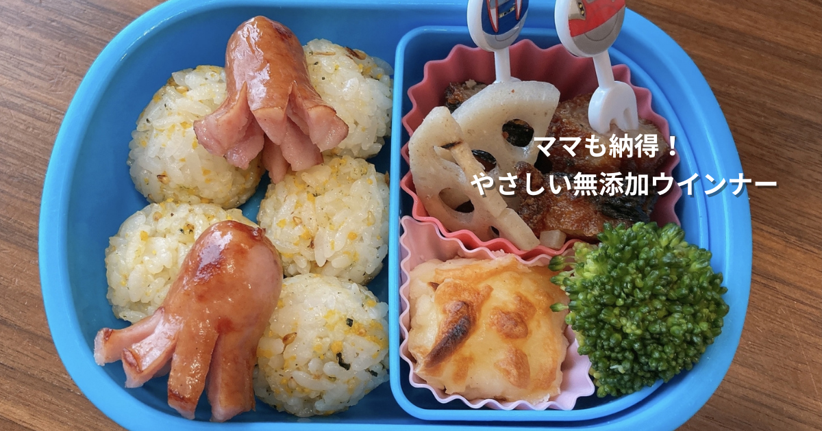 無添加ウインナーを使った幼児のお弁当。