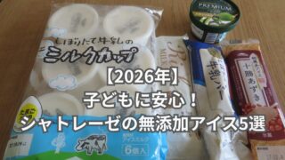 シャトレーゼの無添加アイス5選｜しぼりたて牛乳バー・ミルクカップ・十勝あずき・抹茶プレミアムを並べた写真