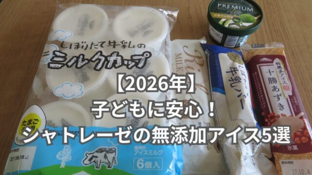 シャトレーゼの無添加アイス5選｜しぼりたて牛乳バー・ミルクカップ・十勝あずき・抹茶プレミアムを並べた写真
