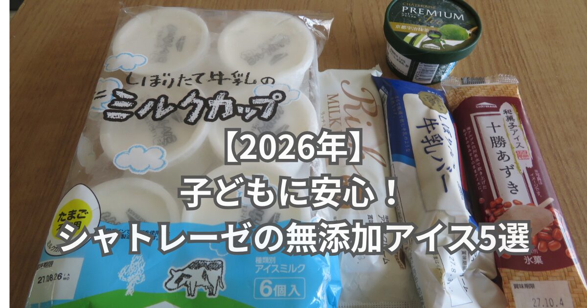 シャトレーゼの無添加アイス5選｜しぼりたて牛乳バー・ミルクカップ・十勝あずき・抹茶プレミアムを並べた写真