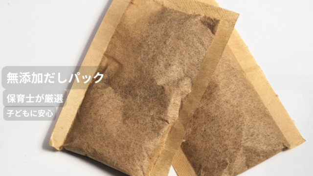無添加だしパックを写した写真。保育士が厳選した、子どもに安心して使える無添加だしパック