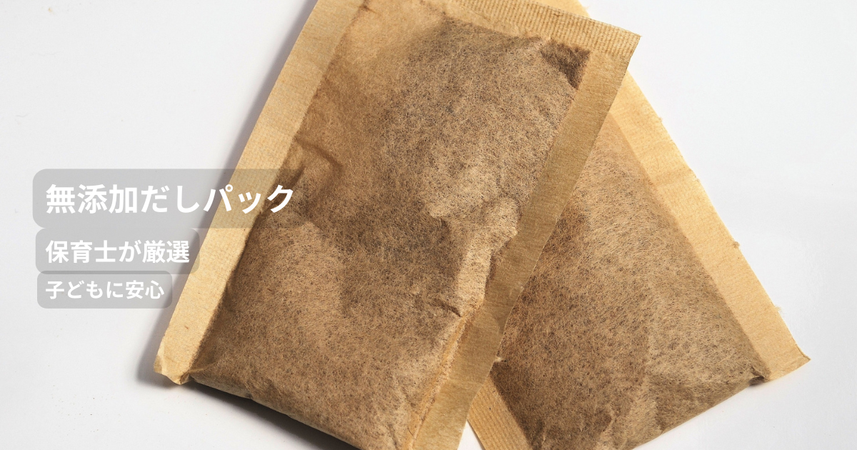 無添加だしパックを写した写真。保育士が厳選した、子どもに安心して使える無添加だしパック