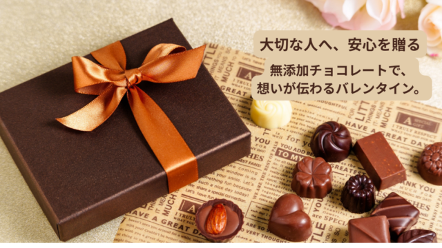 ラッピングされた無添加チョコレートボックスと、ハート型やナッツ入りのチョコ。バレンタインに安心して贈れるギフトセット