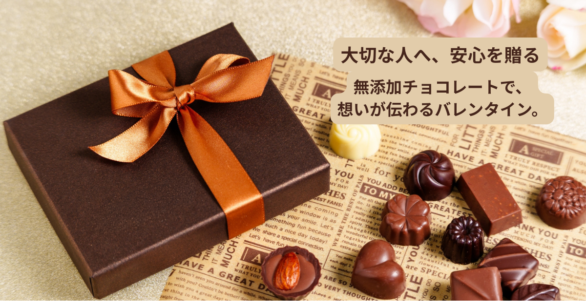 ラッピングされた無添加チョコレートボックスと、ハート型やナッツ入りのチョコ。バレンタインに安心して贈れるギフトセット