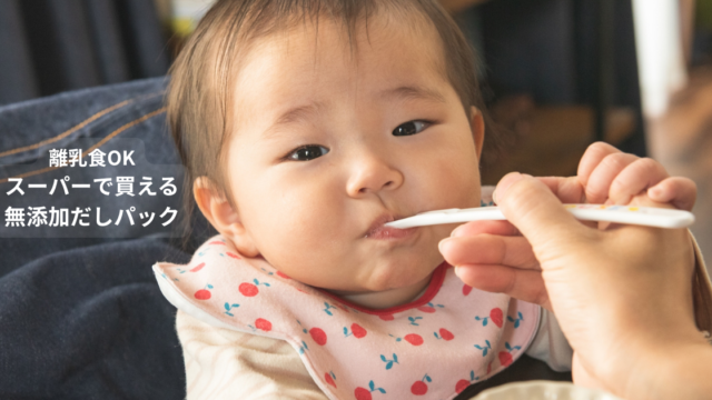 離乳食に使える無添加だしパックを紹介する記事のアイキャッチ画像。スプーンで離乳食を食べる赤ちゃん