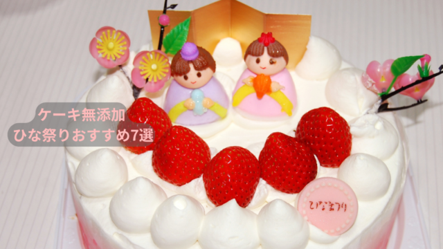 ひな祭りにおすすめのケーキ無添加（いちごのホールケーキ）