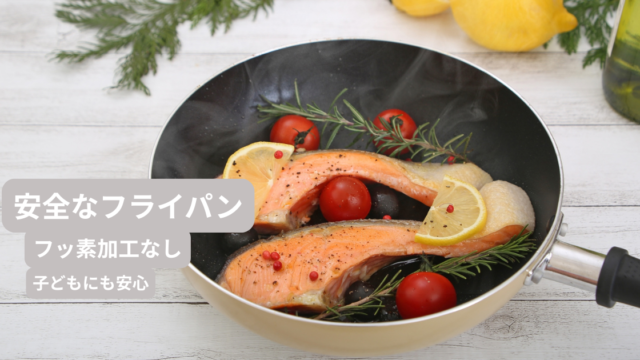 安全なフライパンで魚と野菜を調理している様子