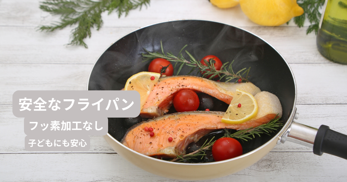 安全なフライパンで魚と野菜を調理している様子