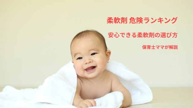 柔軟剤危険ランキング｜赤ちゃん家庭向け安心できる柔軟剤の選び方