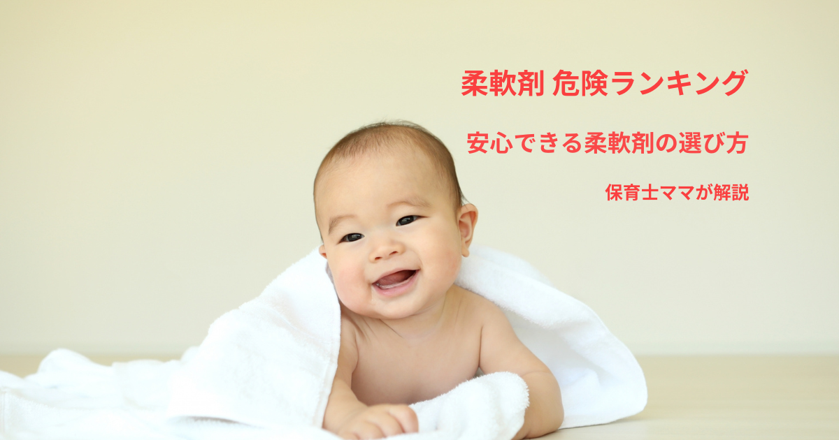 柔軟剤危険ランキング｜赤ちゃん家庭向け安心できる柔軟剤の選び方