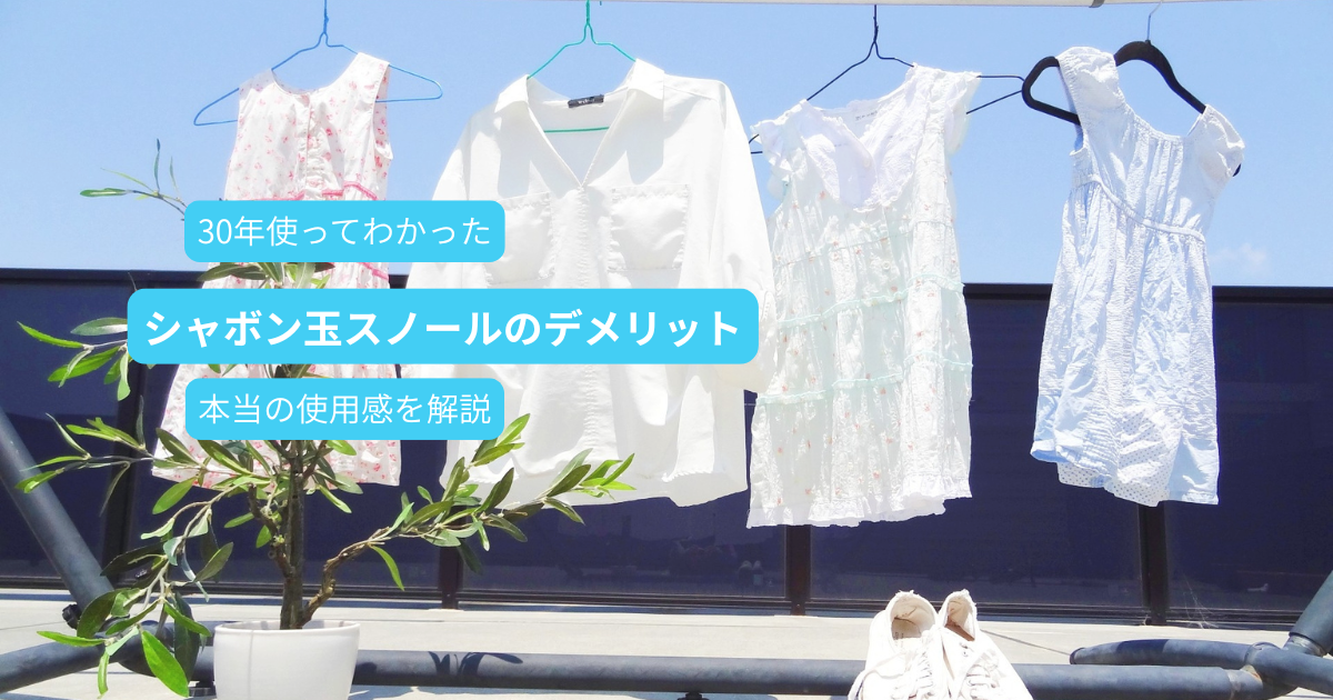 シャボン玉スノールのデメリットを30年使用した保育士が解説する洗濯洗剤レビューのアイキャッチ画像