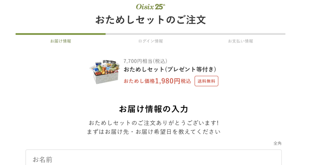 オイシックスおためしセットの 注文画面・お届け情報の入力画面