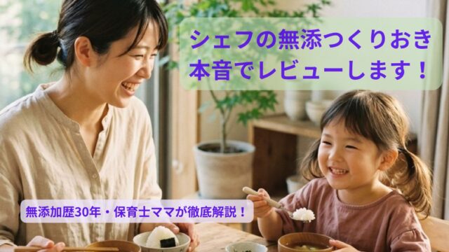 シェフの無添つくりおきの安心なお惣菜を笑顔で食べるお母さんと子ども