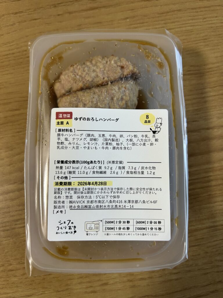 シェフの無添つくりおき「ゆずのおろしハンバーグ」の無添加パッケージ成分表示