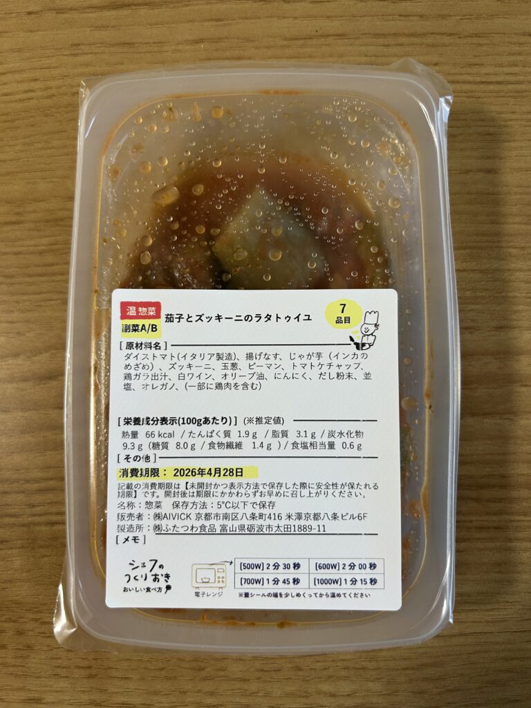 シェフの無添つくりおき「茄子とズッキーニのラタトゥイユ」の無添加パッケージ成分表示
