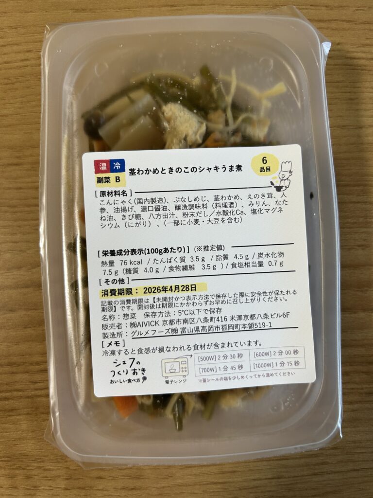 シェフの無添つくりおき「茎わかめときのこのシャキうま煮」の無添加パッケージ成分表示