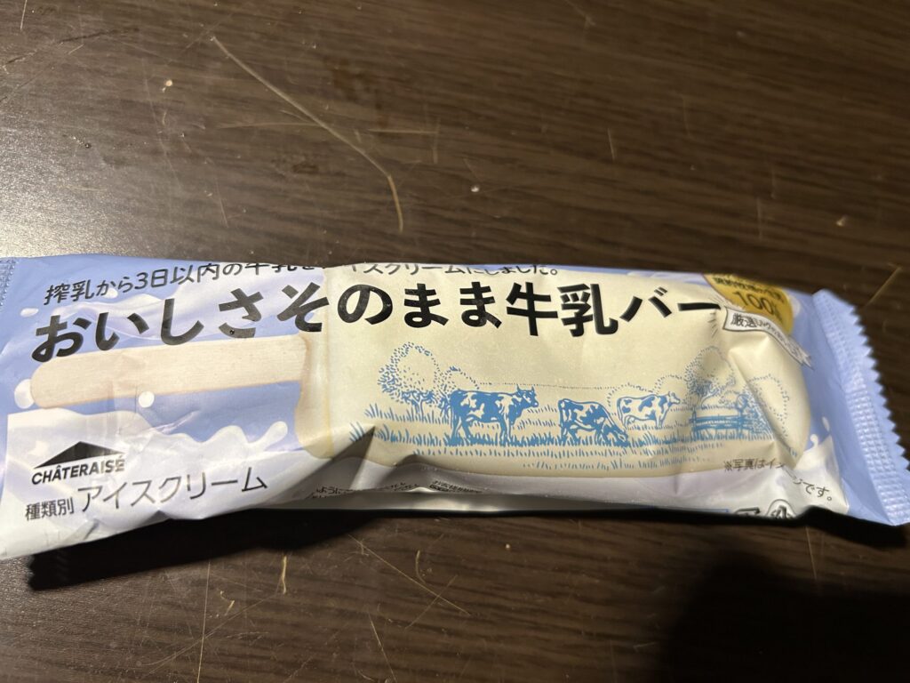 コンビニで買える添加物少なめアイス｜シャトレーゼそのまま牛乳バー