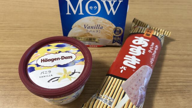 子どもに安全な市販アイス｜MOW・ハーゲンダッツ・あずきバーを並べた写真