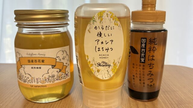 保育士すずが実食した本物のはちみつ3選｜MyHoney・1st selection・蜂屋