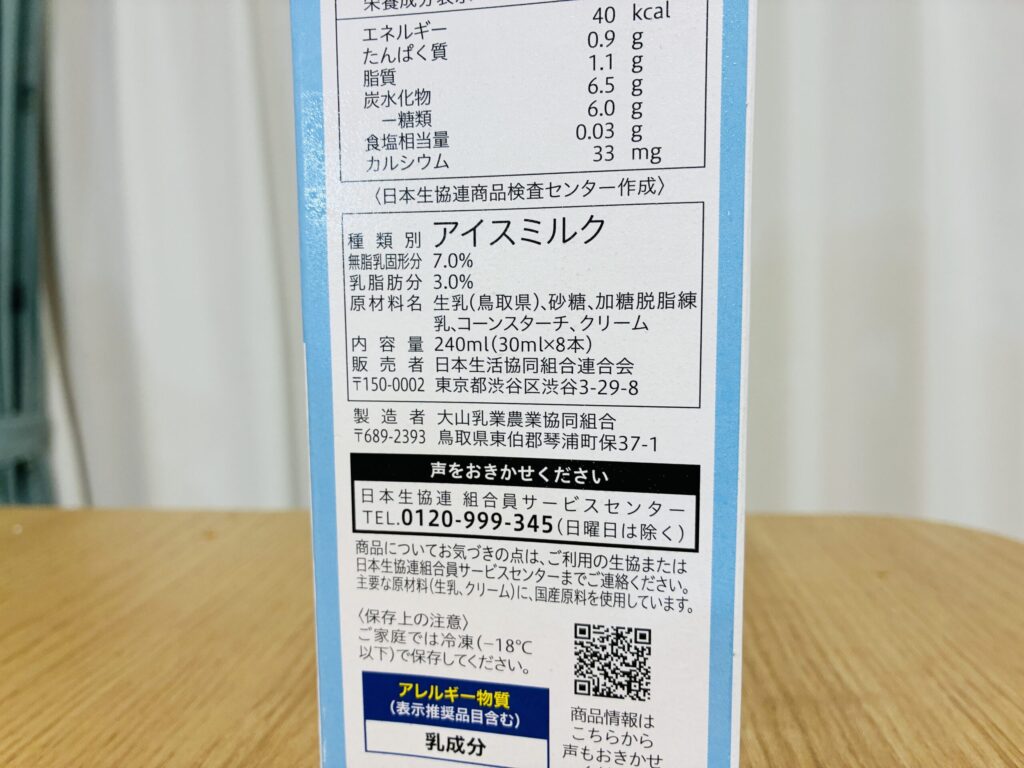 コープ牛乳70%アイスバーの原材料表示｜種類別アイスミルク・添加物なしを確認