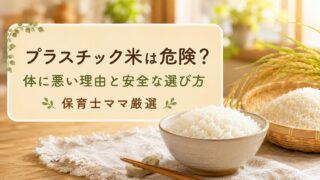 プラスチック米は本当？保育士ママが厳選した安全な米の選び方