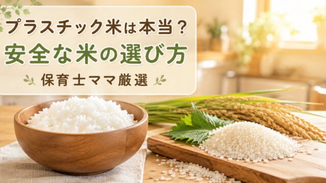 プラスチック米は本当？保育士ママが厳選した安全な米の選び方