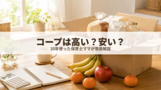 生協の宅配で届いた食材と段ボール箱｜コープは高い？価格比較
