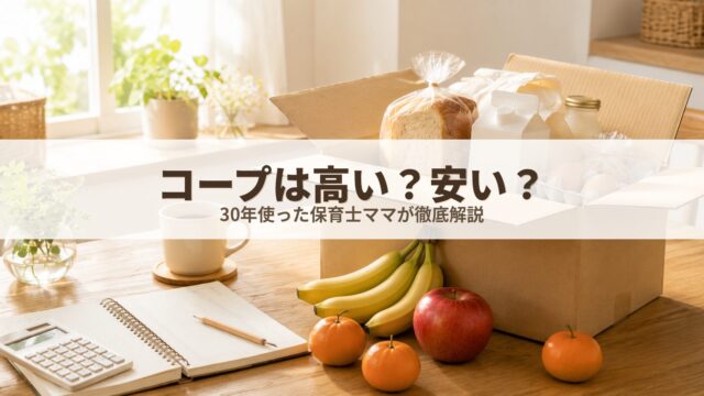 生協の宅配で届いた食材と段ボール箱｜コープは高い？価格比較