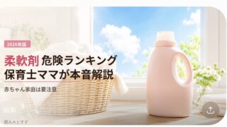 柔軟剤危険ランキング｜保育士ママが成分と安全性を本音解説