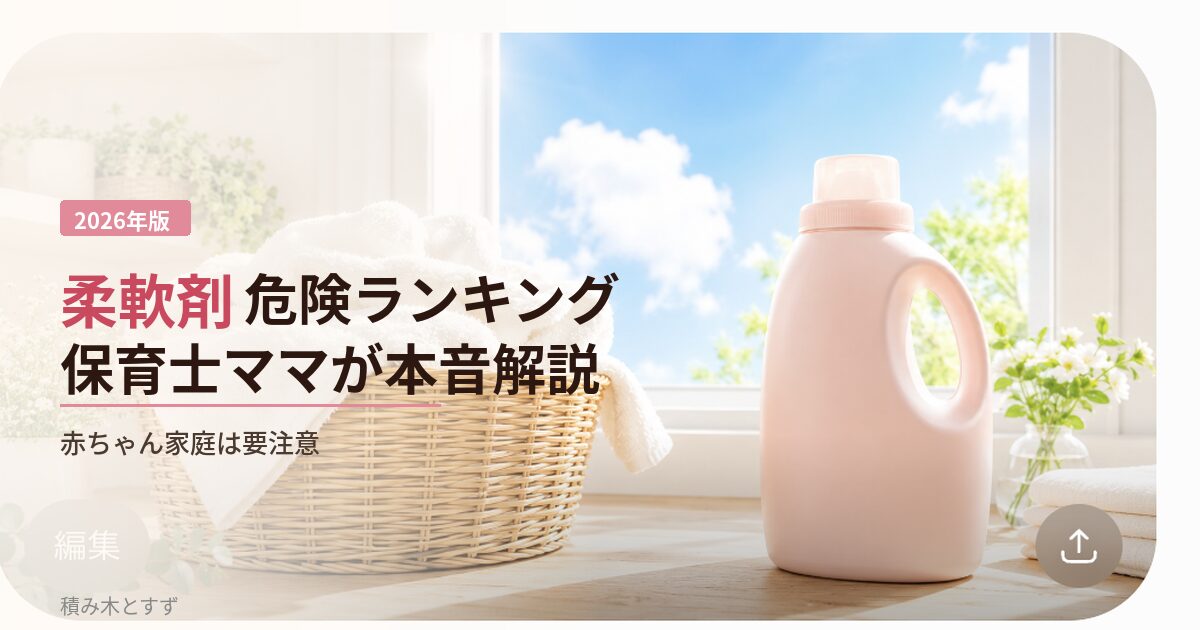 柔軟剤危険ランキング｜保育士ママが成分と安全性を本音解説