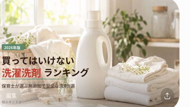 2026年版 買ってはいけない洗濯洗剤ランキング｜保育士が選ぶ無添加で安全な洗剤9選