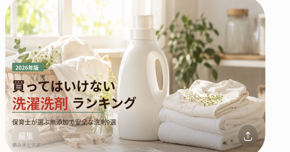 2026年版 買ってはいけない洗濯洗剤ランキング｜保育士が選ぶ無添加で安全な洗剤9選