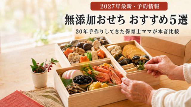 30年手作り派の保育士ママが選ぶ無添加おせちおすすめ5選2027年版